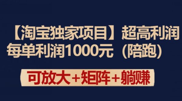 【淘宝独家项目】超高利润：每单利润1000元