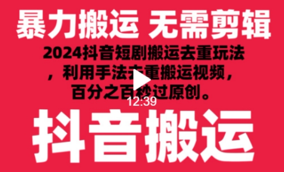 2024最新抖音搬运技术，手法搬运短剧视频去重，利用工具去重秒过原创的效果