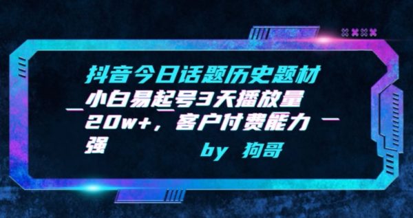 抖音今日话题历史题材，小白3天播放量20w+，客户付费能力强