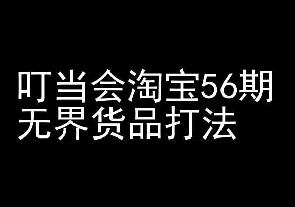 【56期】叮当会淘宝开店教程：无界货品打法