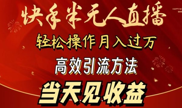 2024快手半无人直播，高效引流当天见收益，简单操作月入1W+