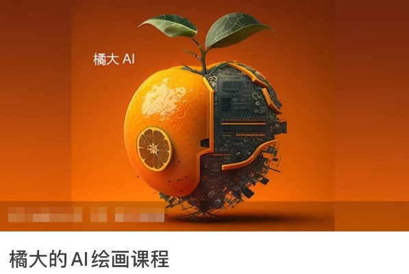 橘大【AI绘画课程】AI绘画零基础小白，从入门到精通