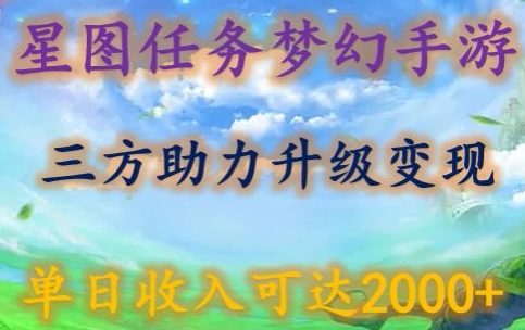 星图任务梦西手游，三方助力变现升级3.0.单日收入可达2000+