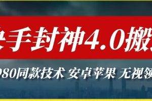 最新快手封神4.0搬运技术，收费1980的技术，无视安卓苹果 ，无视领域