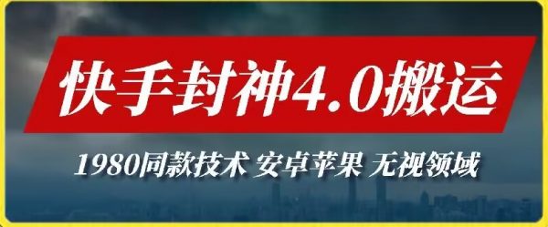 快手封神4.0搬运技术