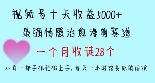 视频号情感治愈漫剪，多平台捞金，十天收益5000+
