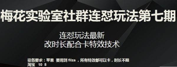 梅花实验室社群连怼玩法，最新连怼玩法，改时长配合卡特效技术