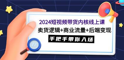 《短视频带货内核线上课》卖货逻辑+商业流量+后端变现