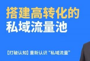 搭建高转化的私域流量池，裂变增长