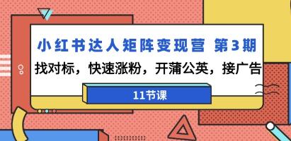 第3期《小红书达人矩阵变现营》 找对标，快速涨粉