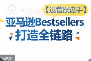 运营操盘手《亚马逊Bestsellers打造全链路》选品、Listing、广告投放进阶优化