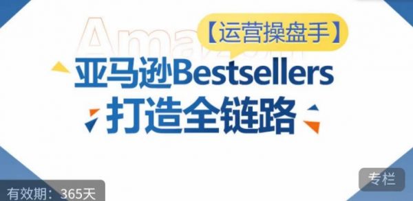 亚马逊Bestsellers打造全链路