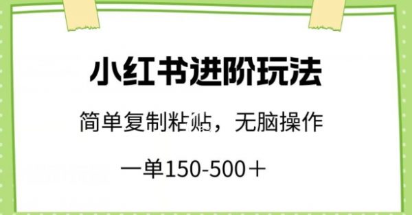 小红书进阶玩法，小白轻松复制粘贴，一单150-500+