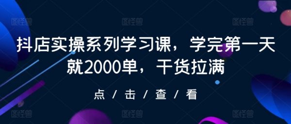 抖店实操系列学习课