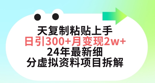 小红书最新细分虚拟资料项目拆解，小白复制粘贴日引300+月变现五位数