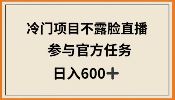 不露脸直播项目，平台官方任务，日入600+