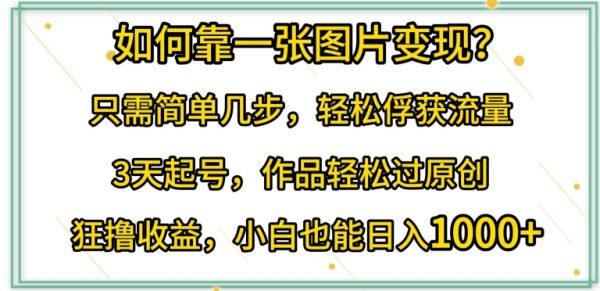 如何靠一张图片变现?只需简单几步，轻松过原创俘获流量