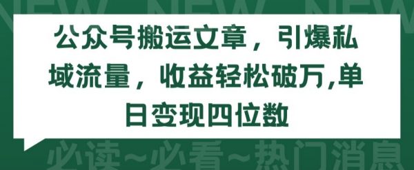 最新版公众号搬运文章，引爆私域流量，收益轻松破万