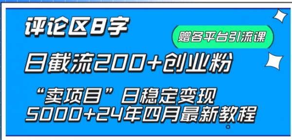 抖音评论区截流创业粉 “卖项目”稳定变现5000+