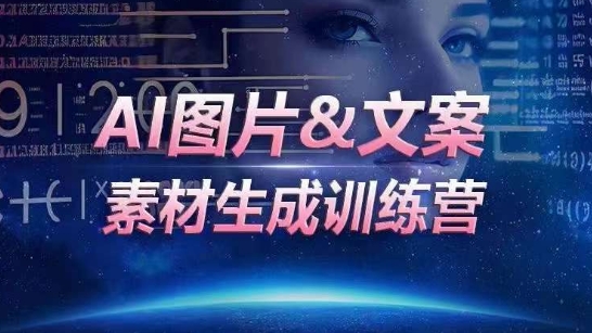 《AI图片+文案素材生成训练营》海量素材一键生成，提升数倍人效