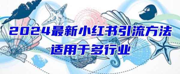 2024小红书引流，适用于任何行业，小白也可以轻松的打粉