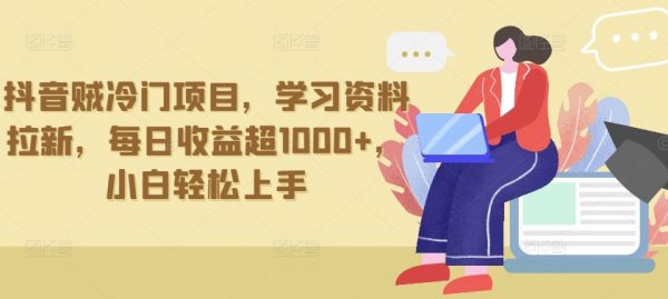抖音学习资料拉新项目，小白轻松上手，日收益超1000+