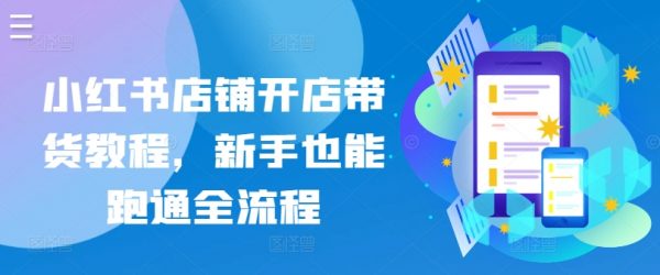 小红书店铺带货教程，新手也能跑通全流程