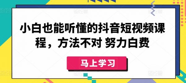 抖音短视频课程，小白也能听懂