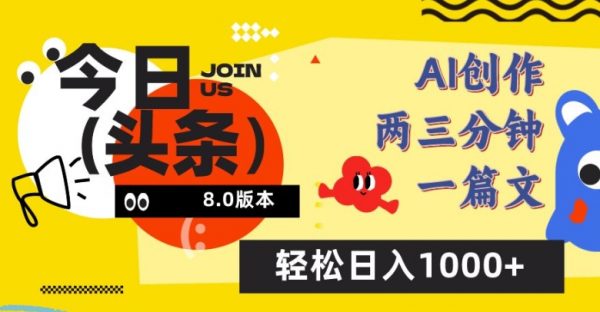 今日头条AI一键创作改写玩法，简单易上手，轻松日入1000+