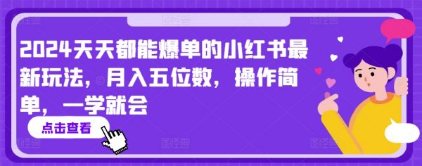 最新每天都爆单的小红书玩法，操作简单，月入五位数