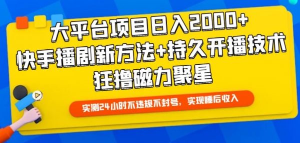 快手播剧新方法项目,持久开播技术，狂撸磁力聚星日入2000+
