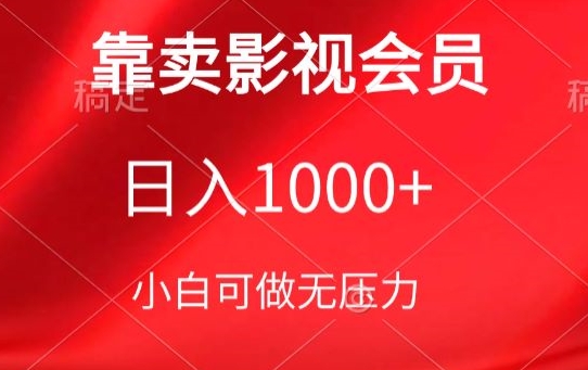 卖影视会员落地保姆级教程，新手可学，日入1000+