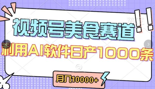 视频号创作者分成，最新美食赛道玩法，轻松过原创，月入一万