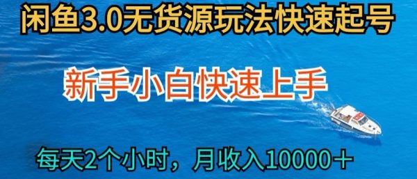 2024最新闲鱼无货源玩法，从0开始小白快手上手，月入过万