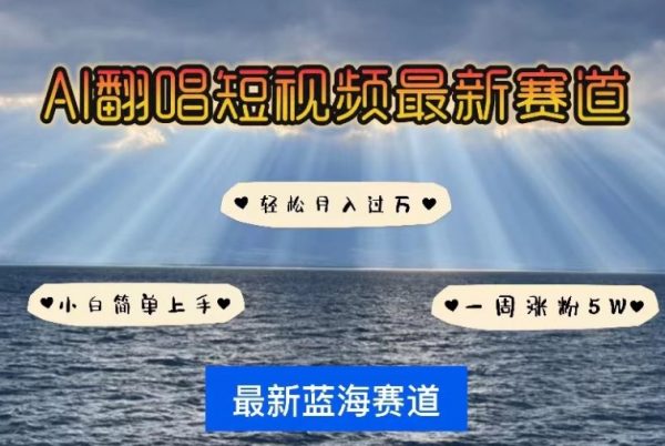 短视频新赛道AI翻唱，一周轻松涨粉5W，小白轻松月入过万