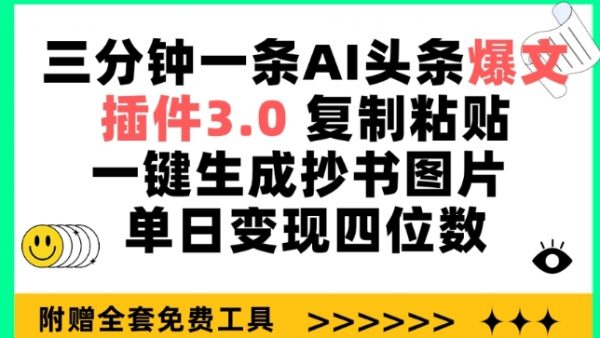 AI头条爆文插件3.0， 复制粘贴一键生成抄书图片，单日变现四位数