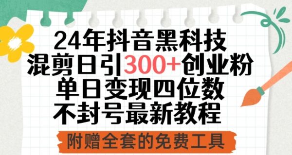 抖音黑科技混剪教程，日引创业粉300+，单日变现四位数