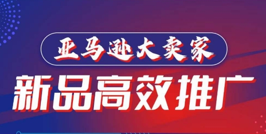 亚马逊大卖家《新品高效推广》​分享如何打造百万美金爆款单品