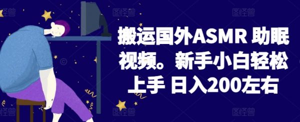 2024搬运国外ASMR 助眠视频，小白轻松日入200左右