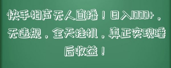 快手相声无人直播，全天挂机，现睡日入1000+