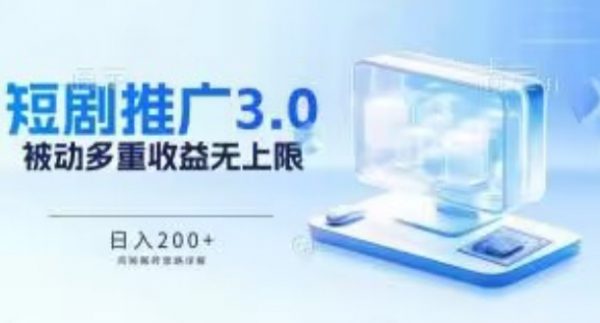 推广短剧3.0.鸡贼搬砖玩法详解，多重收益每天累加，被动收益日入200+