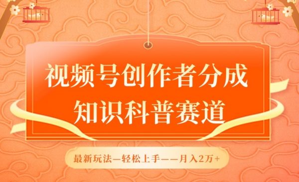视频号创作者分成，知识科普最新玩法，利用AI轻松月入2万