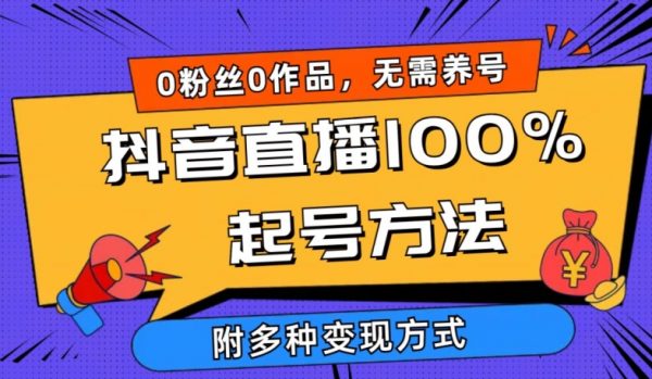 抖音直播100%起号方法，0粉丝0作品当天破千人在线，多种变现方式