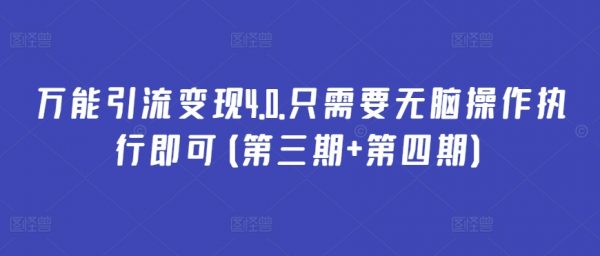 《万能引流变现4.0》只需要无脑操作执行即可(第三期+第四期)
