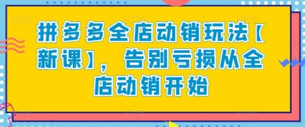 拼多多全店动销玩法教程，告别亏损从全店动销开始