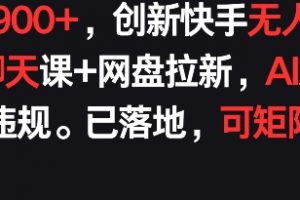 每天900+，创新快手无人直播社交聊天课+网盘拉新，AI进阶防违规 已落地