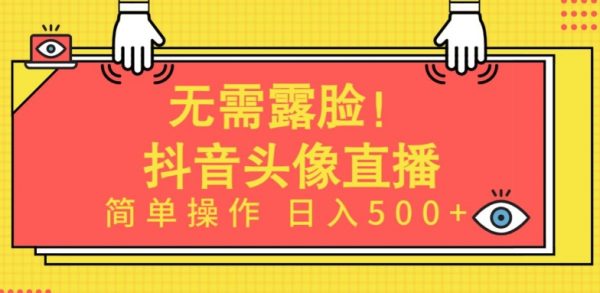 AI头像直播项目，无需露脸，简单操作日入500+
