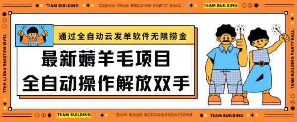 最新薅羊毛项目，通过全自动云发单软件，在羊毛平台无限捞金，日入200+