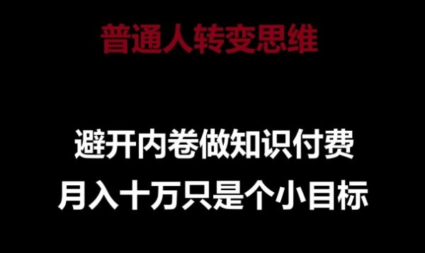 普通人转变思维做知识付费，月入十万只是一个小目标