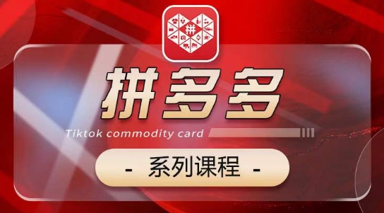 2024拼多多系列课，基础-运营-活动-推广-玩法